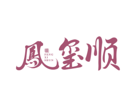 凤玺顺 商标图样