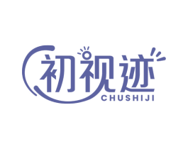 初视迹 商标图样