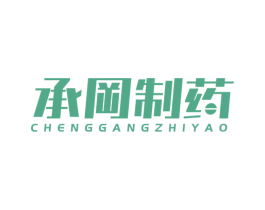 承冈制药 商标图样