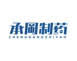 承冈制药 商标图样