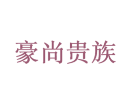 豪尚贵族 商标图样
