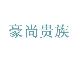 豪尚贵族 商标图样