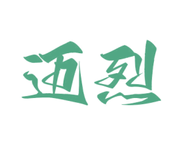 迈烈 商标图样