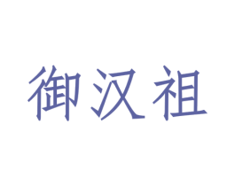 御汉祖 商标图样