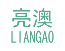 亮澳 商标图样