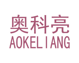 奥科亮 商标图样