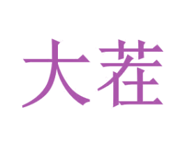 大茬 商标图样