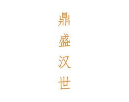 鼎盛汉世 商标图样