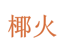 椰火 商标图样