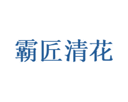 霸匠清花 商标图样