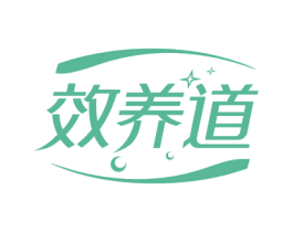 效养道 商标图样