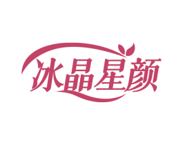冰晶星颜 商标图样