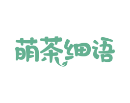 萌茶细语 商标图样