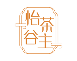 怡茶谷主 商标图样