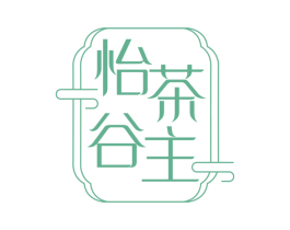 怡茶谷主 商标图样