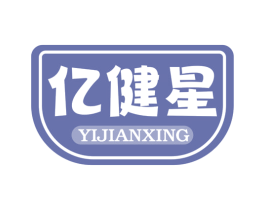 亿健星 商标图样