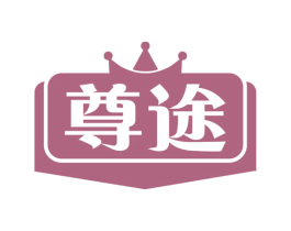 尊途 商标图样