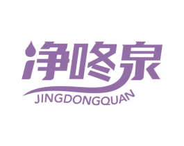 净咚泉 商标图样