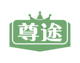 尊途 商标图样