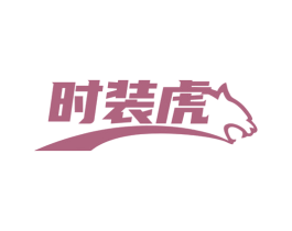 时装虎 商标图样