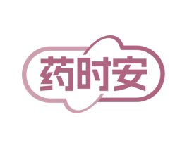 药时安 商标图样