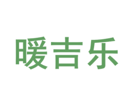 暖吉乐 商标图样