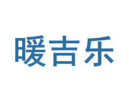 暖吉乐 商标图样