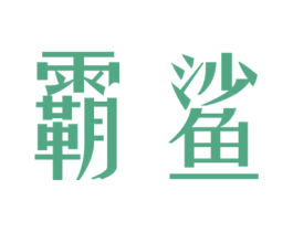 霸鲨 商标图样
