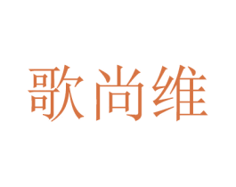 歌尚维 商标图样