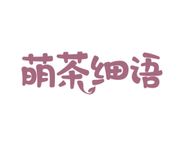 萌茶细语 商标图样