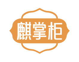麒掌柜 商标图样