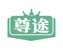 尊途 商标图样