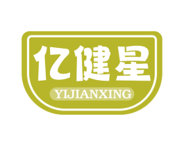 亿健星 商标图样