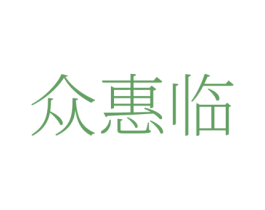 众惠临 商标图样