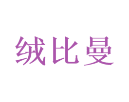 绒比曼 商标图样