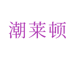 潮莱顿 商标图样