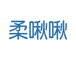 柔啾啾 商标图样