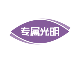 专属光明 商标图样
