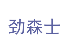 劲森士 商标图样