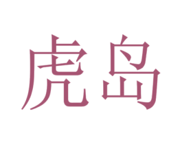 虎岛 商标图样