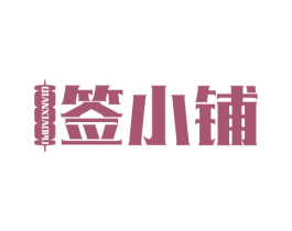 签小铺 商标图样