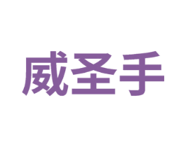 威圣手 商标图样