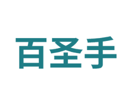 百圣手 商标图样