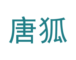 唐狐 商标图样