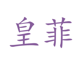 皇菲 商标图样