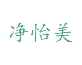 净怡美 商标图样