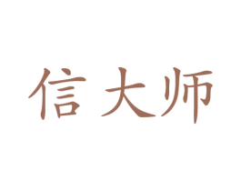 信大师 商标图样