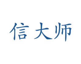 信大师 商标图样