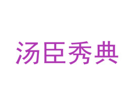 汤臣秀典 商标图样