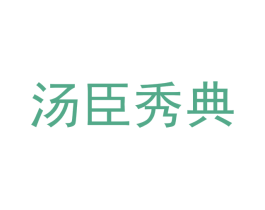 汤臣秀典 商标图样